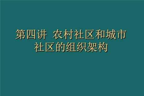 村委會(huì)與農(nóng)村社區(qū)有什么區(qū)別