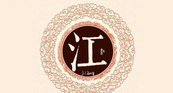 江姓的來源和歷史,江姓氏的起源和來歷圖2