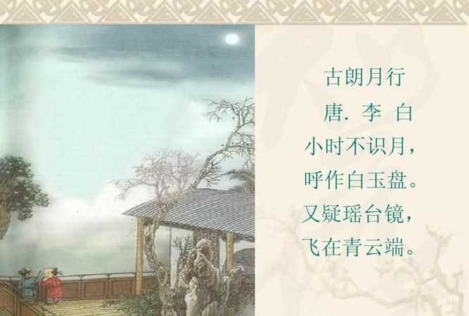小時(shí)不識(shí)月,呼作白玉盤,又疑瑤臺(tái)鏡,飛在青云端