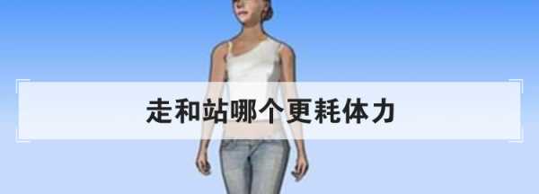 走路比站著更耗費力氣,走和站立哪個更耗體力圖1
