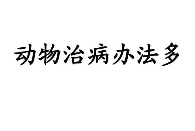 自然界中有哪些動(dòng)物可以為自己治病