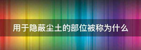 用于隱蔽塵土的部位被稱為什么,建筑裝修工程質(zhì)量驗(yàn)收規(guī)范最新版內(nèi)容是什么意思圖2