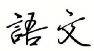 說(shuō)明方法有哪些 ，常見(jiàn)的說(shuō)明方法有哪些？圖1