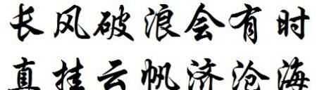 長(zhǎng)風(fēng)破浪會(huì)有時(shí)的下一句,長(zhǎng)風(fēng)破浪會(huì)有時(shí)下一句是什么圖4