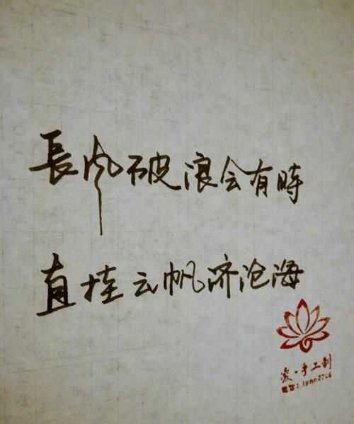 長(zhǎng)風(fēng)破浪會(huì)有時(shí),直掛云帆濟(jì)滄海