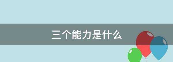 三個能力是什么,三個能力是指什么內(nèi)容圖2