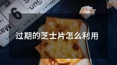 馬斯卡彭芝士過期十四天，沒有開封過，開封后沒有變酸，沒有長霉點，沒有異味，一直是冷藏的，還能用么
