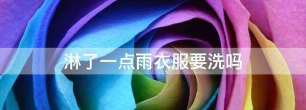 淋了一點(diǎn)雨衣服要洗,被雨水淋過的衣服需要重新洗嗎圖1