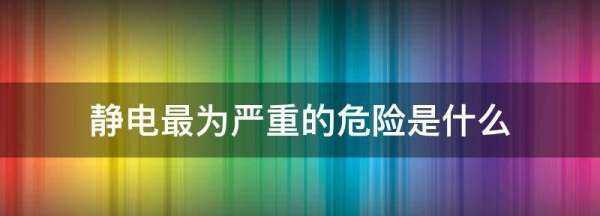 靜電最大的危險(xiǎn)是什么,靜電對(duì)人有什么危害什么可以防靜電圖3