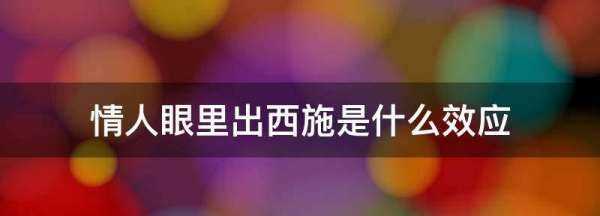 情人眼里出西施是什么效應(yīng),情人眼里出西施是什么效應(yīng)圖1