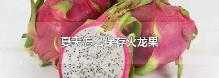 火龍果放冰箱三天還能吃嗎