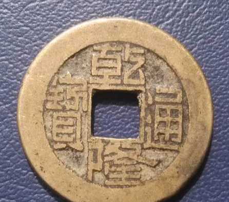 怎么看出來(lái)是雕母錢(qián),乾隆通寶雕母和母錢(qián)什么楊樣子圖2