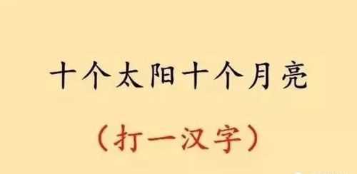十個(gè)哥哥沒老弟打一字