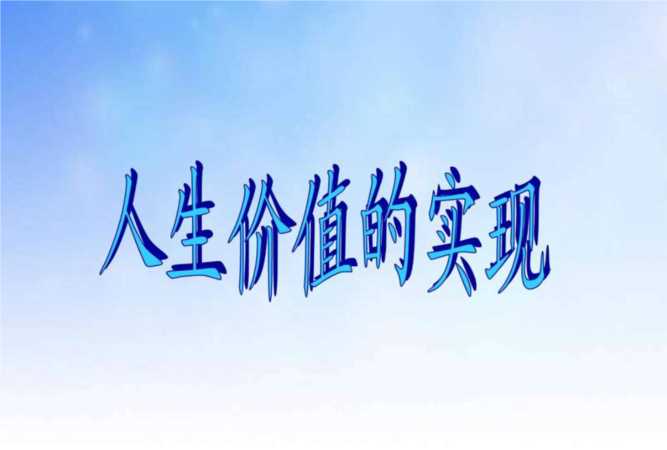 個人與社會的關系最根本的是，實現(xiàn)人生價值的根本途徑
