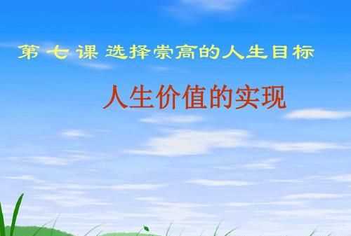 實現(xiàn)人生價值的根本途徑