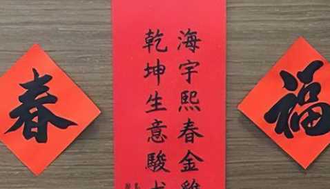 春節(jié)對(duì)聯(lián)的由來,關(guān)于春節(jié)對(duì)聯(lián)的來歷圖2