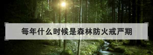 森林防火嚴(yán)戒期是什么時候,森林防火嚴(yán)戒期是什么時候開始圖2