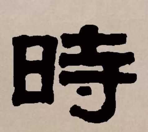 時偏旁是日,說明它的意思和什么有關(guān)