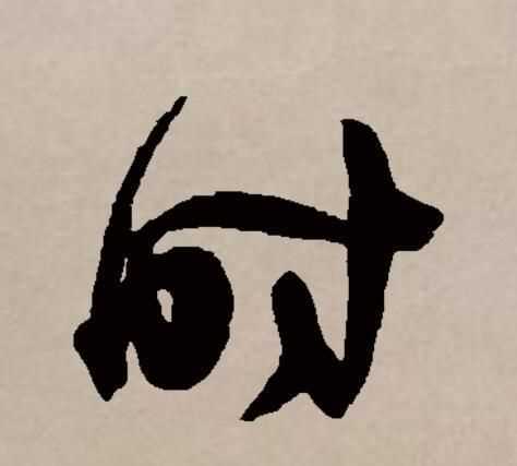 時和什么有關(guān)系