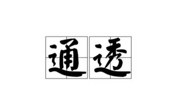活得通透是什么意思,活的通透的意思圖2