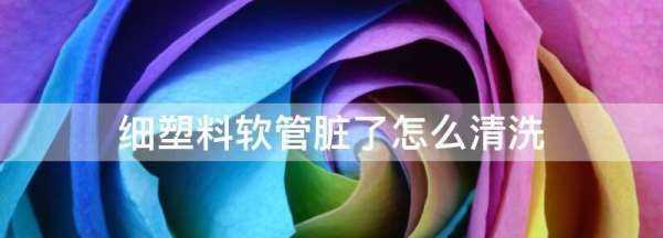 細塑料軟管臟了怎么清洗,發(fā)動機塑料蓋有油漬圖3