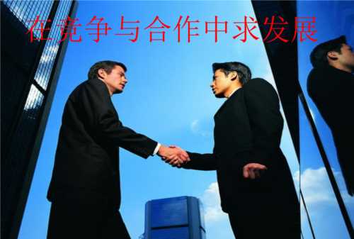 如何正確處理競(jìng)爭(zhēng)與合作的關(guān)系