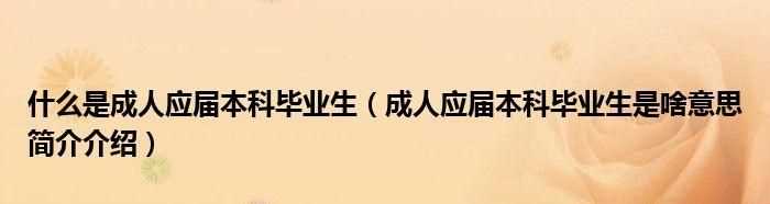 投簡歷時，有個工作經(jīng)驗讓填，里面的的應(yīng)屆生是什么意思