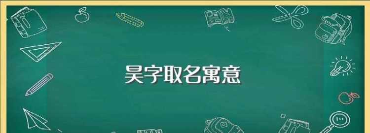 誰(shuí)能告訴我姓李的男孩叫什么名字好聽(tīng)要有意義中間加有一個(gè)昊字
