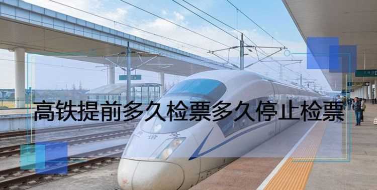 火車提前多長時間檢票10分鐘能趕得及嗎