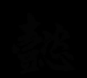 涵懿的寓意，懿字取名的寓意是什么？圖1