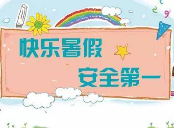 小班家長暑期安全宣傳知識教育