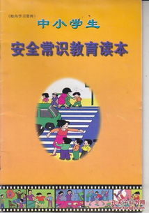 中小學生安全知識教育讀本教案