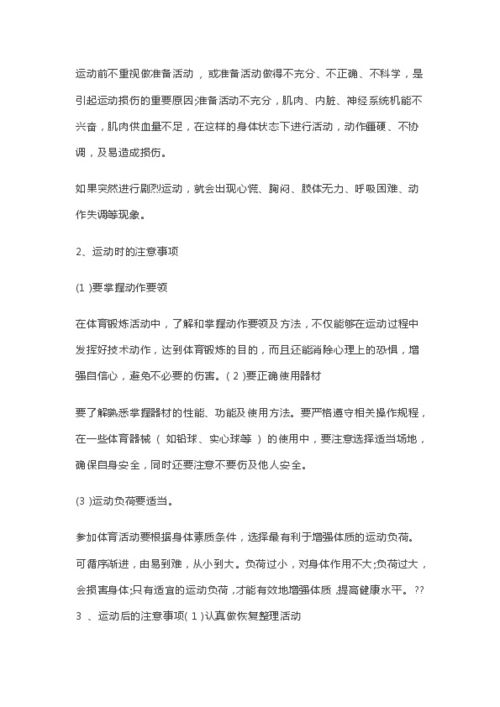 小學(xué)運動安全知識教案