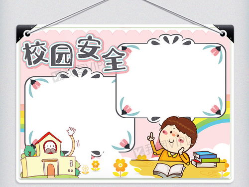 校園安全知識主題漫畫大全