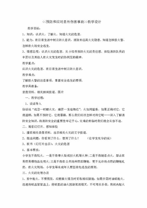 防動物傷害安全知識班會教案