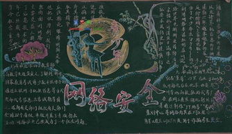 小學生網(wǎng)絡安全黑板報知識