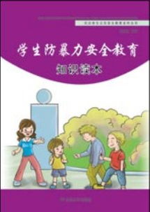 防暴力安全知識資料