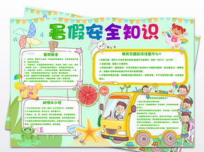 中學(xué)生假期安全知識(shí)手抄報(bào)