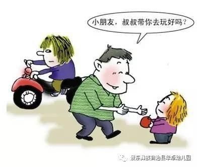 中班安全知識(shí)不和陌生人說話
