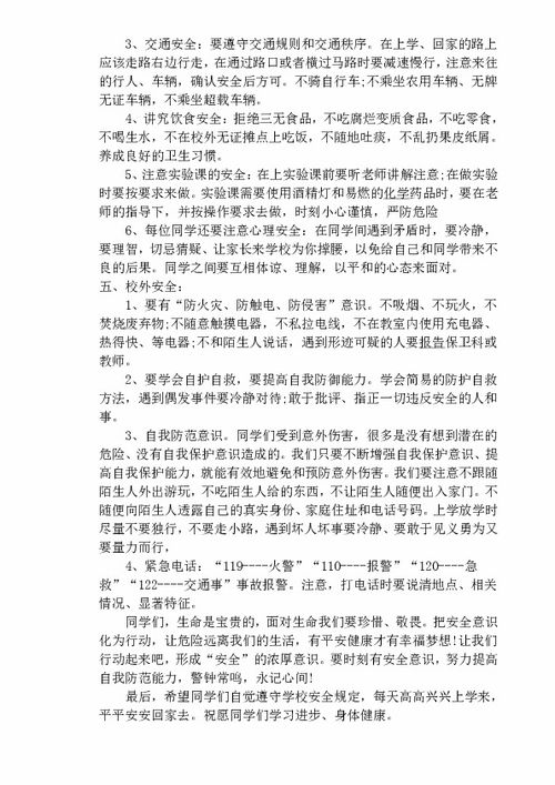 開學(xué)第一課安全知識教育教案