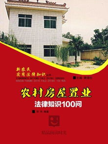 農民建房安全知識法律依據