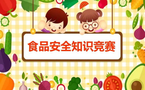 食品安全幼兒知識(shí)問答