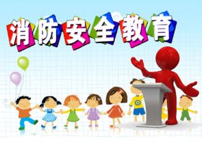 小學防火安全知識教育課