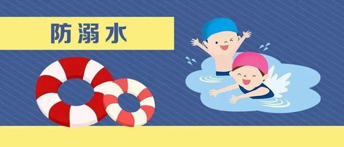 防溺水安全知識家長園地