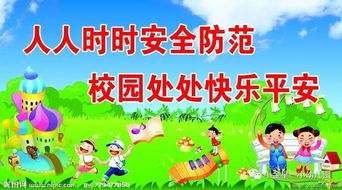 校園安全實(shí)驗(yàn)知識(shí)