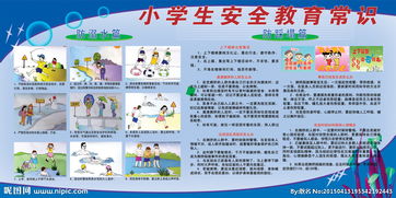 小學生安全安全知識