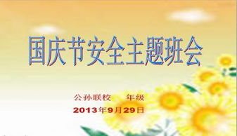 安全生產(chǎn)知識班會教案