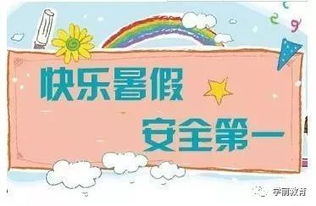小班暑假安全知識(shí)的美篇怎么做