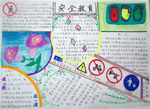 安全教育科普知識(shí)手抄報(bào)