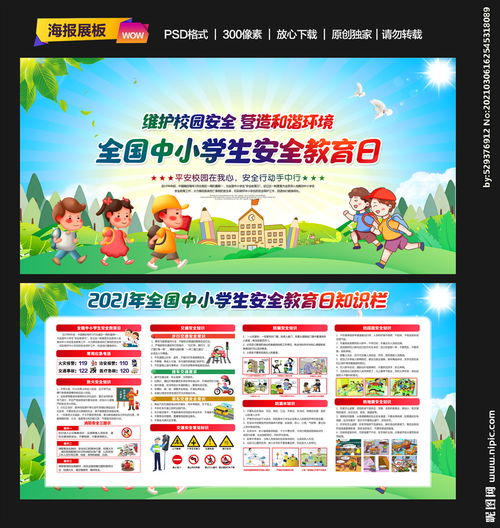 全國(guó)中小學(xué)生安全教育日安全知識(shí)